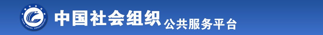 求你用大鸡巴操死我视频全国社会组织信息查询